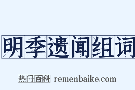明季遗闻组词是什么意思的图片